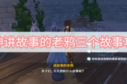 原神挑战极限的勇敢者怎么做？原神讲故事的老鸦任务攻略
