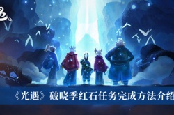 光遇破晓季红石任务怎么完成？光遇破晓季红石任务攻略