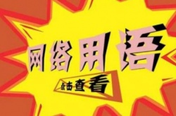 抖音爷们要战斗是什么梗？梗的出处详解