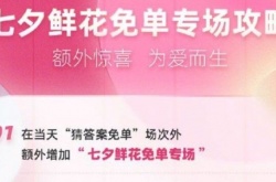 饿了么七夕鲜花免单攻略 8.4七夕鲜花免单时间