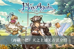 再刷一把天之上怎么通关？再刷一把天之上通关方法