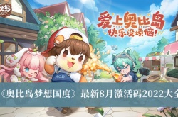 奥比岛梦想国度8月最新激活码一览