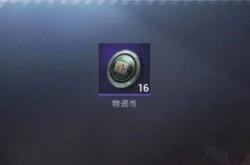 和平精英物资币怎么获得?和平精英物资币获得的方法