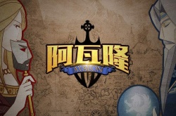阿瓦隆新手要怎么玩？阿瓦隆新手进阶攻略