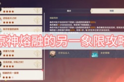 原神2.8版本熔融的另一象限怎么过？残像暗战第七天熔融的另一象限攻略
