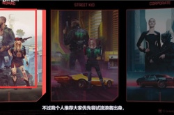 赛博朋克2077选什么出身好？赛博朋克2077出身选择攻略
