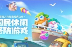 保卫萝卜4新玩法介绍？ 新机制玩法详解