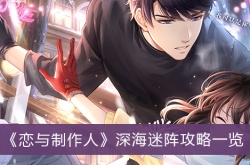 恋与制作人深海迷阵怎么过？恋与制作人深海迷阵攻略大全