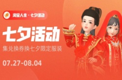 淘宝人生七夕答题答案一览