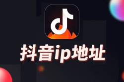 抖音怎么关闭ip地址？抖音关闭ip地址的方法