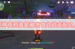 原神2.8版本夜鸦谁是被贪食之欲支配之人图文一览