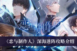 恋与制作人深海迷阵怎么玩？恋与制作人深海迷阵通关攻略