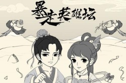 暴走英雄坛之中每日必做的事情有哪些？暴走英雄坛每日必做