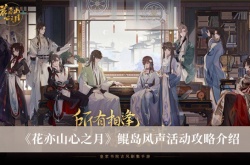 花亦山心之月鲲岛风声活动怎么做？花亦山心之月鲲岛风声活动攻略