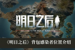 明日之后秋日森林背包感染者在哪里？明日之后秋日森林背包感染者位置介绍