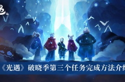 光遇破晓季第三个任务怎么完成？光遇破晓季第三个任务攻略