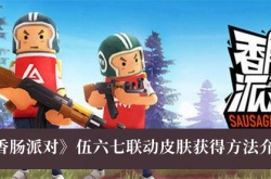 香肠派对伍六七联动皮肤怎么获得？香肠派对伍六七联动皮肤获得方法