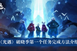 光遇破晓季第一个任务怎么完成？光遇破晓季第一个任务攻略