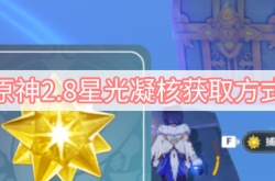 原神2.8版本星光凝核怎么获得？星光凝核获取方法