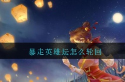 暴走英雄怎么轮回？暴走英雄轮回的策略
