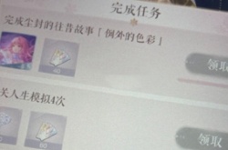 闪耀暖暖例外的色彩任务怎么触发？闪耀暖暖例外的色彩任务触发方法