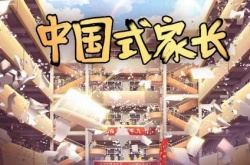 中国式家长中如何成为天王巨星？中国式家长中成为天王巨星的方法