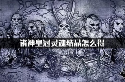 诸神皇冠水晶怎么获得？诸神皇冠水晶获取方式