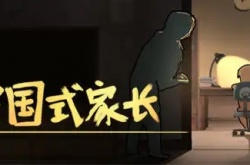 中国式家长面子挑战如何进行？中国式家长面子挑战攻略