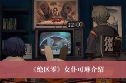 绝区零女仆可琳怎么样？绝区零女仆可琳介绍