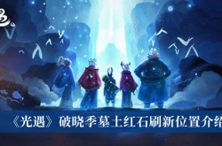 光遇破晓季墓土红石在哪里？破晓季墓土红石位置一览