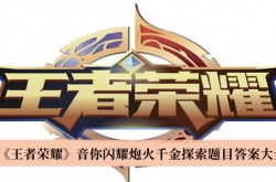 王者荣耀音你闪耀炮火千金探索题目答案一览