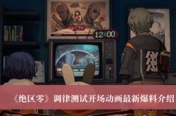 绝区零调律测试开场动画最新爆料图片