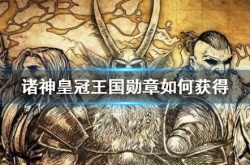 诸神皇冠的王国勋章怎么获得？诸神皇冠的王国勋章获取方式