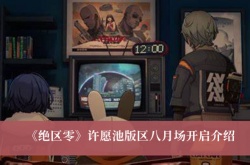 绝区零许愿池版区八月场开启活动一览