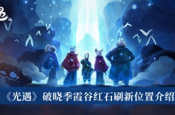 光遇破晓季霞谷红石在哪里？破晓季霞谷红石位置一览