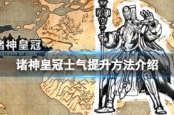 诸神皇冠如何提高士气？诸神皇冠提高士气的方法