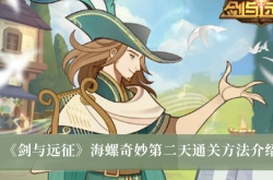 剑与远征海螺奇妙第二天怎么通关？剑与远征海螺奇妙第二天通关方法