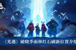 光遇破晓季雨林红石在哪里？破晓季雨林红石位置一览