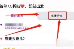 花小猪怎么预约打车？花小猪预约打车的方法