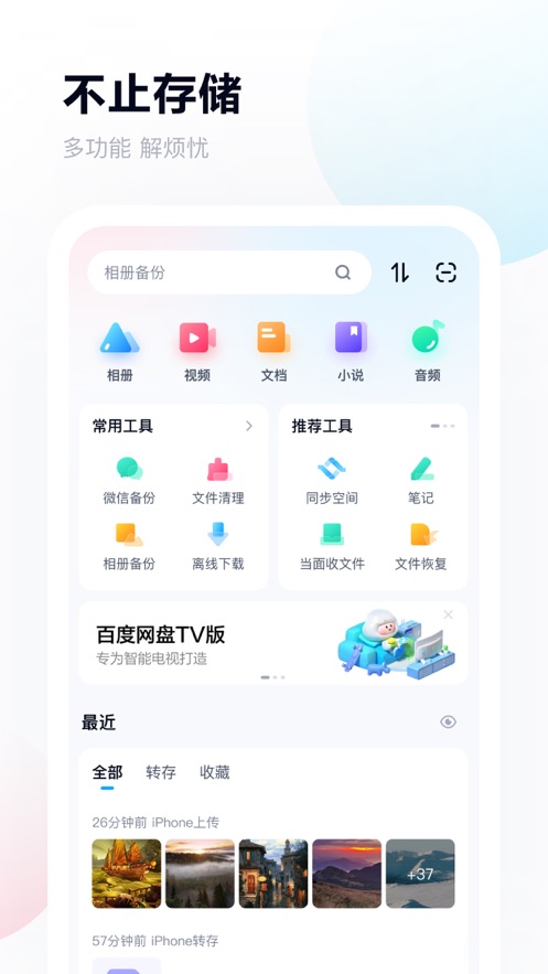 百度网盘app下载安装最新