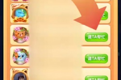 开心消消乐怎么邀请好友帮忙过关？开心消消乐邀请好友帮忙过关的方法