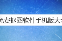 手机免费抠图软件哪个好用？手机免费抠图软件推荐