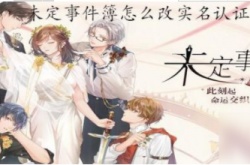 未定事件簿怎么更改实名认证？未定事件簿更改实名认证的方法