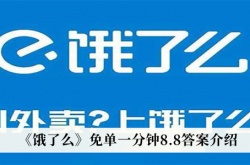 饿了么免单一分钟8月8日答案是什么？饿了么免单一分钟8月8日答案详解