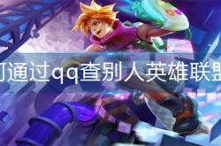 如何通过qq查别人英雄联盟ID？通过qq查别人英雄联盟ID的方法