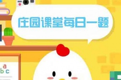 支付宝蚂蚁庄园每日答题答案2022年8月8日答案