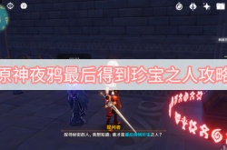 原神2.8版本夜鸦最后得到珍宝之人怎么做？夜鸦最后得到珍宝之人任务攻略