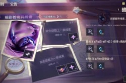 金铲铲之战暗影的奇兵怎么玩？金铲铲之战暗影的奇兵攻略