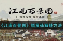 江南百景图惧留孙怎么解锁？惧留孙解锁方法