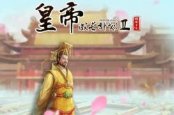 皇帝成长计划2珍宝怎么刷？皇帝成长计划2珍宝刷取方式详解